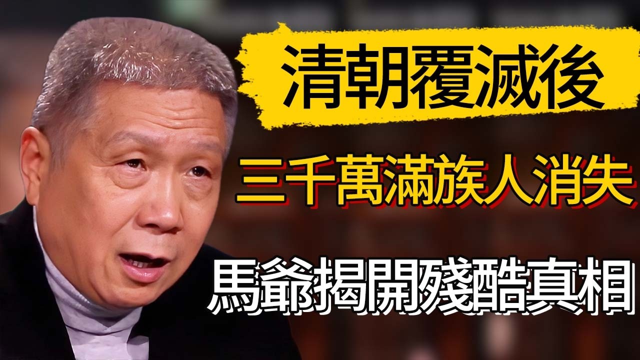三千萬滿族人消失去哪了？馬爺揭開清朝覆滅後的殘酷真相 #觀復嘟嘟 #馬未都 #圆桌派 #观复嘟嘟