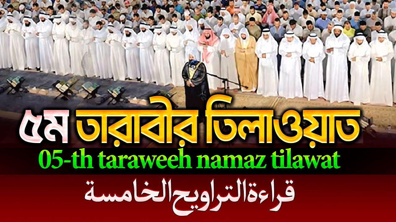 ৫ম তারাবীর তিলাওয়াত┇5th taraweeh namaz tilawat -قراءة التراويح الخامسة