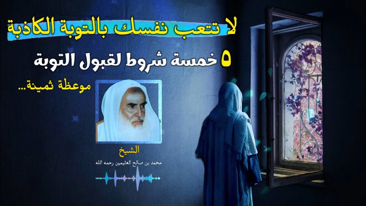 كيف تتوب توبة صحيحة // شروط قبول التوبة محمد صالح العثيمين