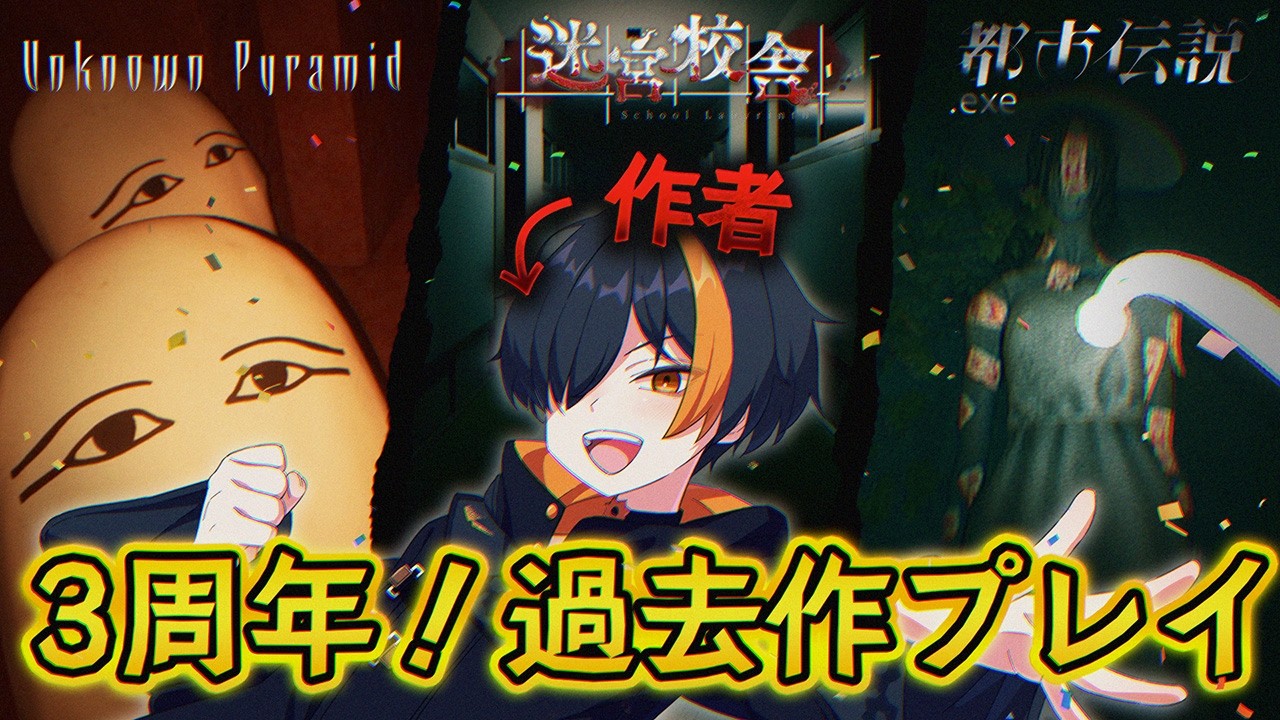 ゲーム開発者デビュー3周年！開発者本人が過去作をプレイ【Unknown Pyramid/迷宮校舎/都市伝説.exe】