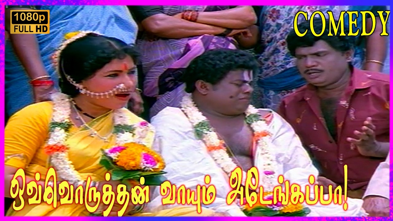உனக்கு அமைஞ்ச மாதிரி மாமனாரு யாருக்கும் அமையாது! Goundamani, Senthil, Kovaisarala Comedy