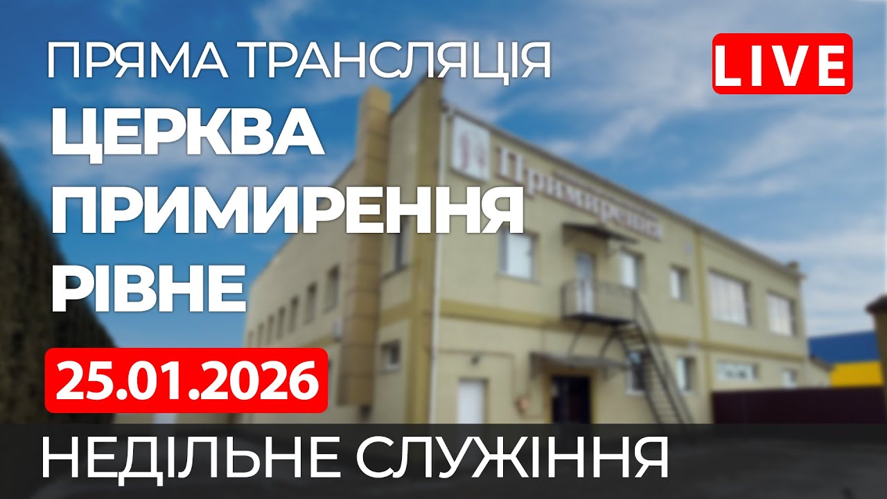 Недільне богослужіння онлайн | Церква Примирення, Рівне 25.01.2026