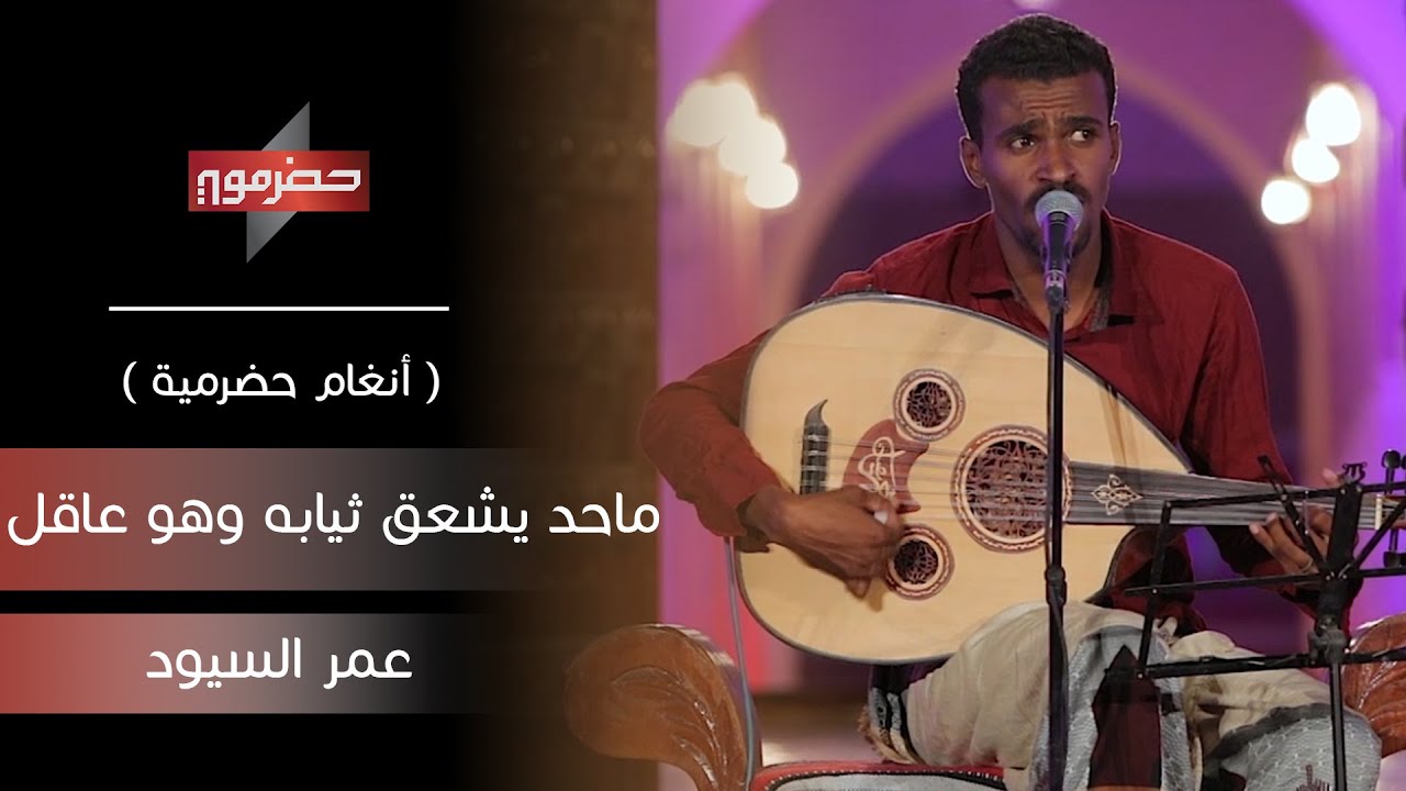 ماحد يشعق ثيابه وهو عاقل - عمر السيود | ( أنغام حضرمية )