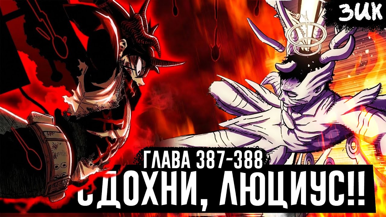 Высший предел АСТЫ и ЮНО!🔥Финал боя против Люциуса! Чёрный клевер глава 387 - 388