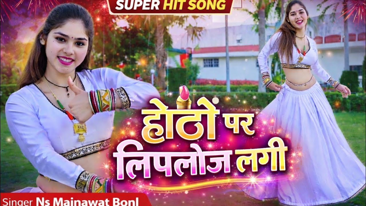 Viral Dance Videos 2026 होठों पै लिपलोज लगी ||Singer NsMainawat Bonl &DancerMuskanAlwa &AnkushAund