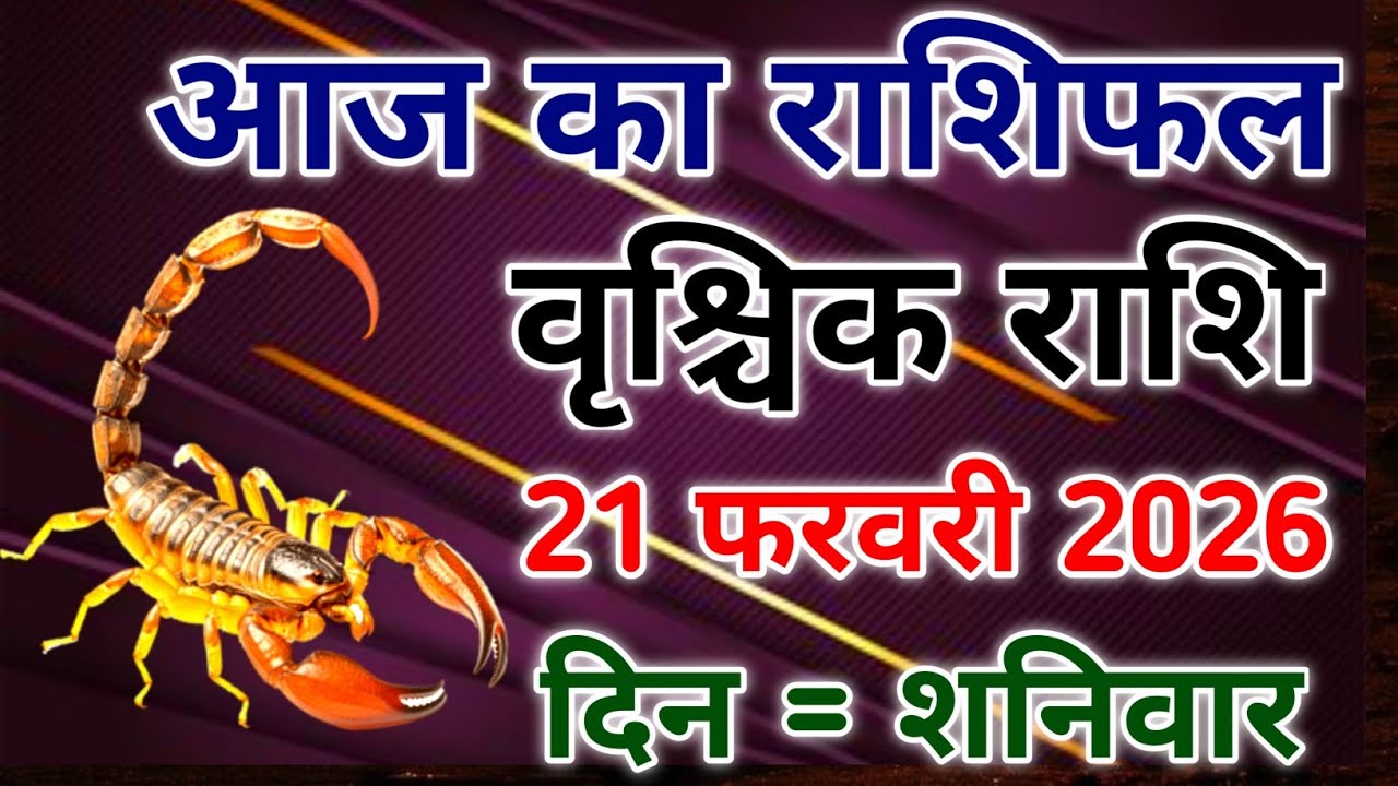 Vrishchik rashi 21 february 2026। आज का राशिफल वृश्चिक 21 फरवरी 2026। #scorpio #zodiac #vrishchik 