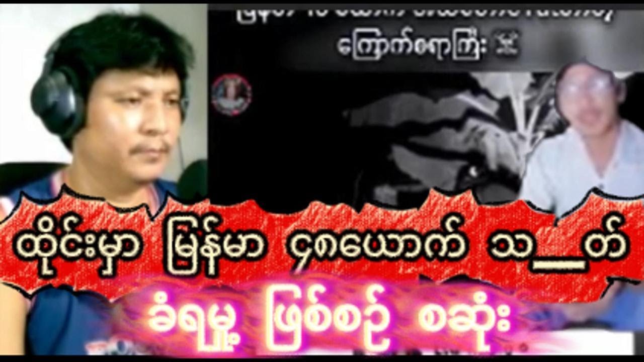 ထိုင်းမှာ မြန်မာ ၄၈ ယောက် အသ-တ်ခံရမှု့ ဖြစ်စဉ် စဆုံး