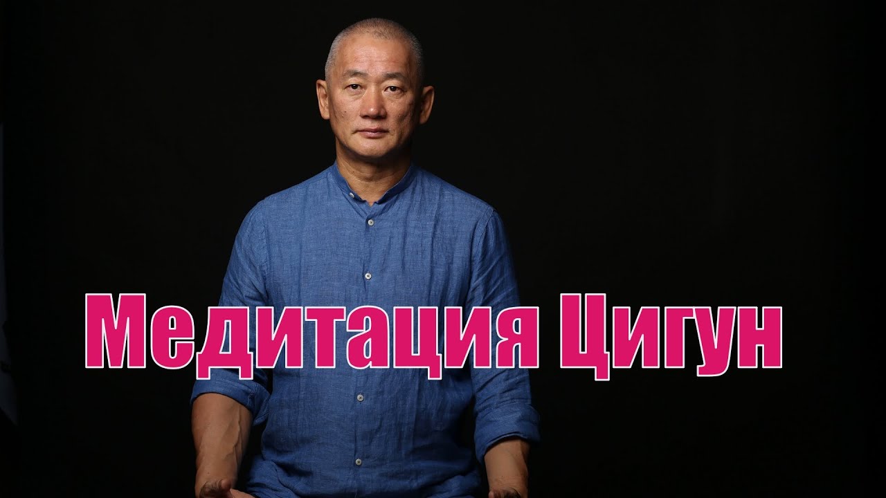 Медитация Цигун