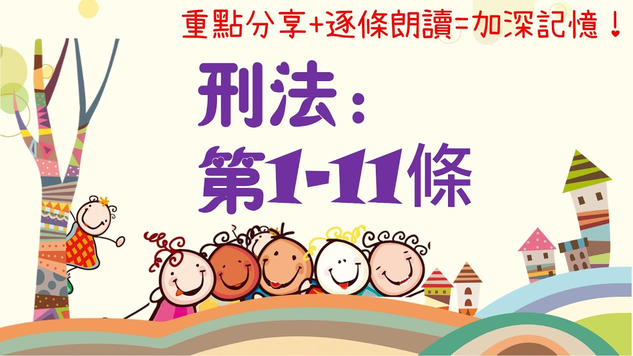 【條文解說】刑法：第1-11條~罪刑法定、從舊從輕、隔地犯...