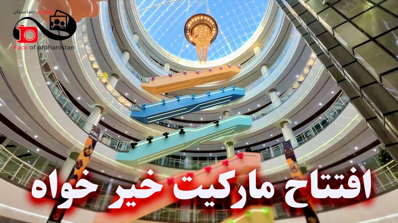 Opening of the khair khaa  market - افتتاح مارکیت خیرخواه