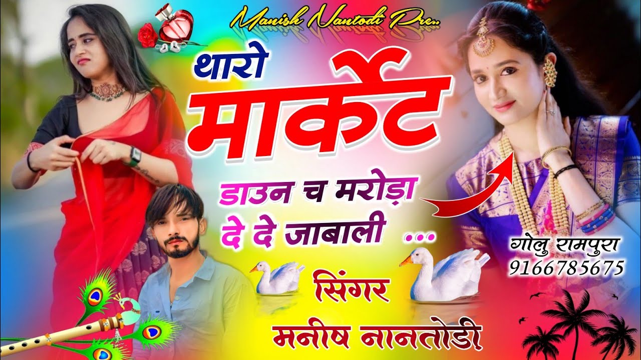 टिपर ट्रैक सोंग || SINGER MANISH NANTODI || थारो मार्केट डाउन च मरोड़ा दे दे जाबाली
