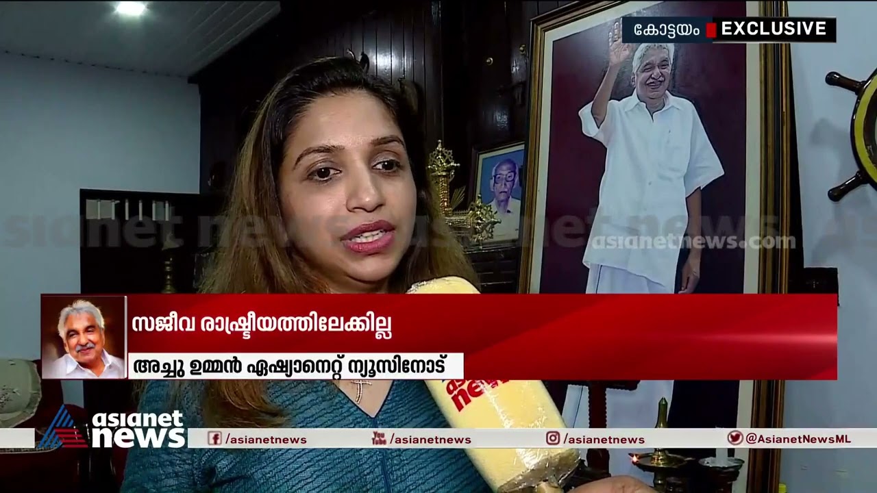 സജീവ രാഷ്ട്രീയത്തിലേക്കില്ലെന്ന് അച്ചു ഉമ്മൻ | Oommen Chandy | Achu Oommen