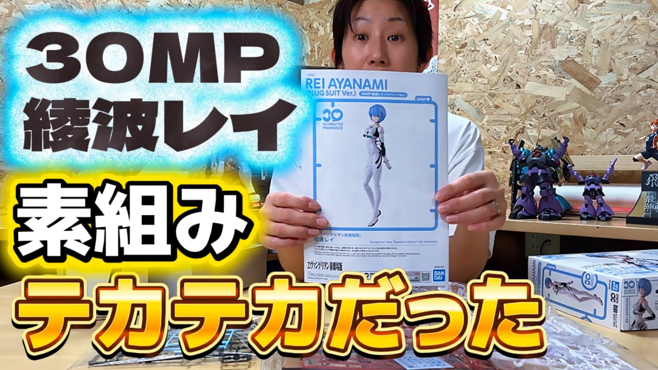 【美プラ】30MPの綾波レイはテカテカだけど・・・私のイメージと違った！？