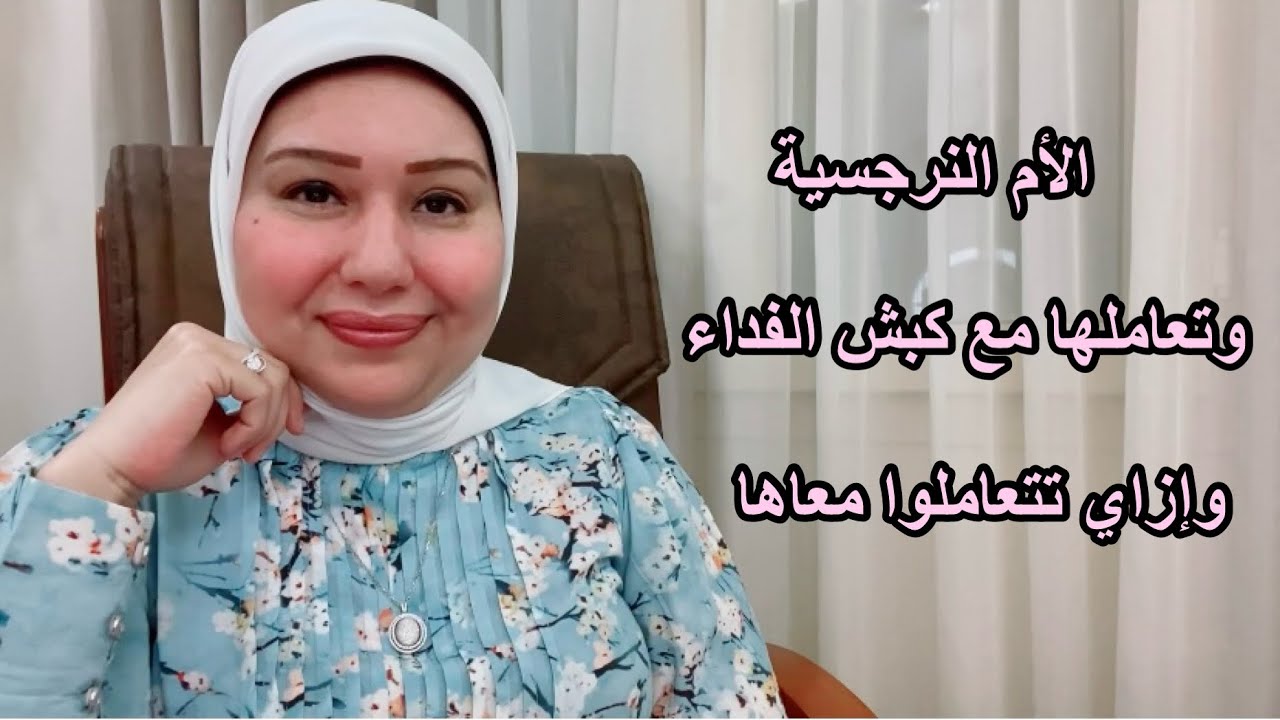 الأم النرجسية وتعاملها مع كبش الفداء من أولادها وازاي تحموا نفسكم من تأثيرها السام د.ايمان سليم