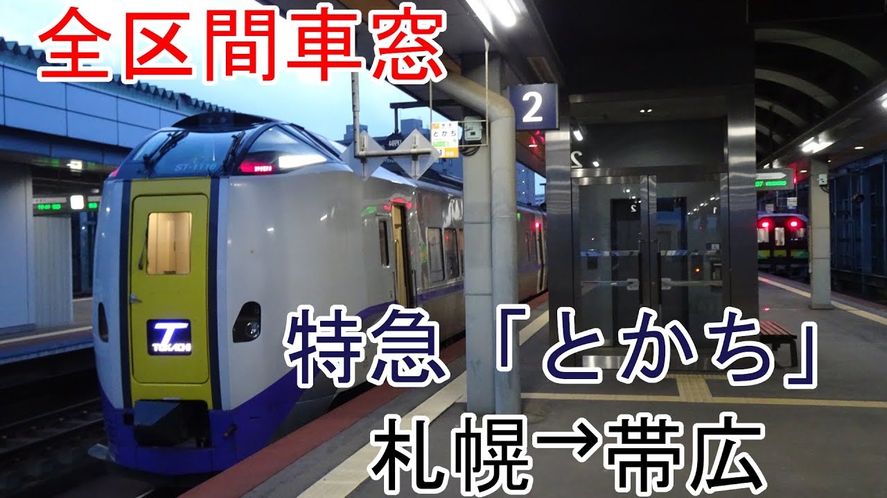 【全区間車窓】261系「とかち」　札幌→帯広