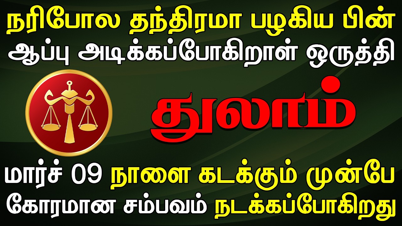 நடக்கப்போவதை தெரிஞ்சுகொண்டாள் 4 நாளைக்கு தூங்க மாட்டீங்க | Thulam Rasi | துலாம் ராசி