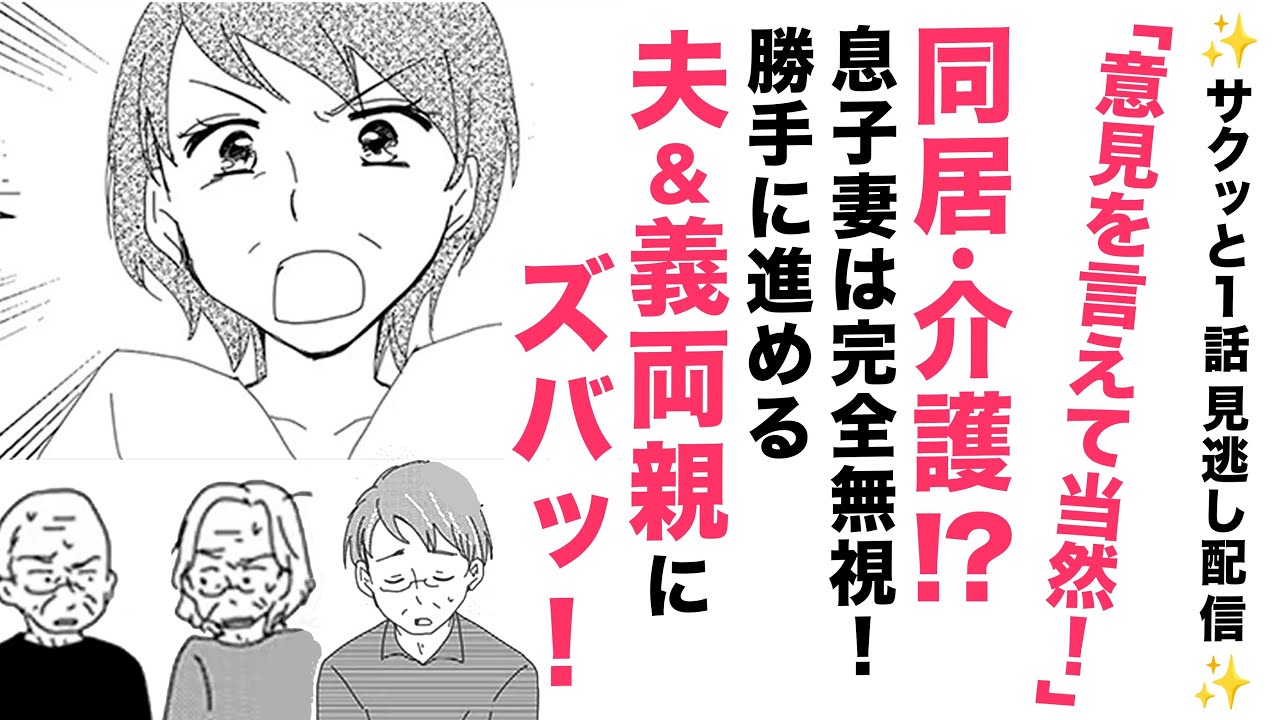 【漫画】同居・介護勝手に進める義両親にズバッ！【サクッと1話見逃し配信😮】妻の私が意見を言えて当然です！