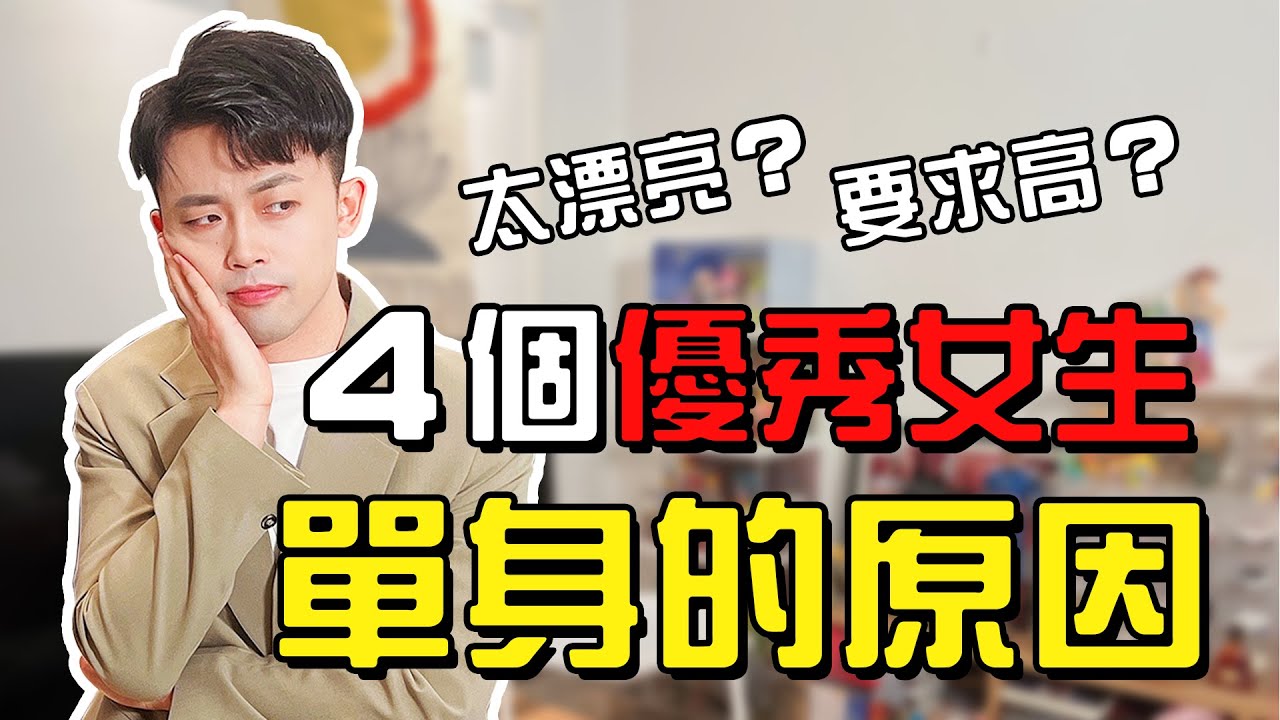 為什麽女生越優秀越漂亮越容易單身？我敲，居然是這4個原因