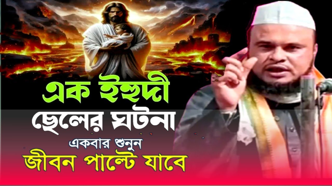 নবীজির দয়া ও মহান চরিত্র — এক ইহুদীর শিক্ষণীয় ঘটনা | Maulana Aftaf Hossain Sahab