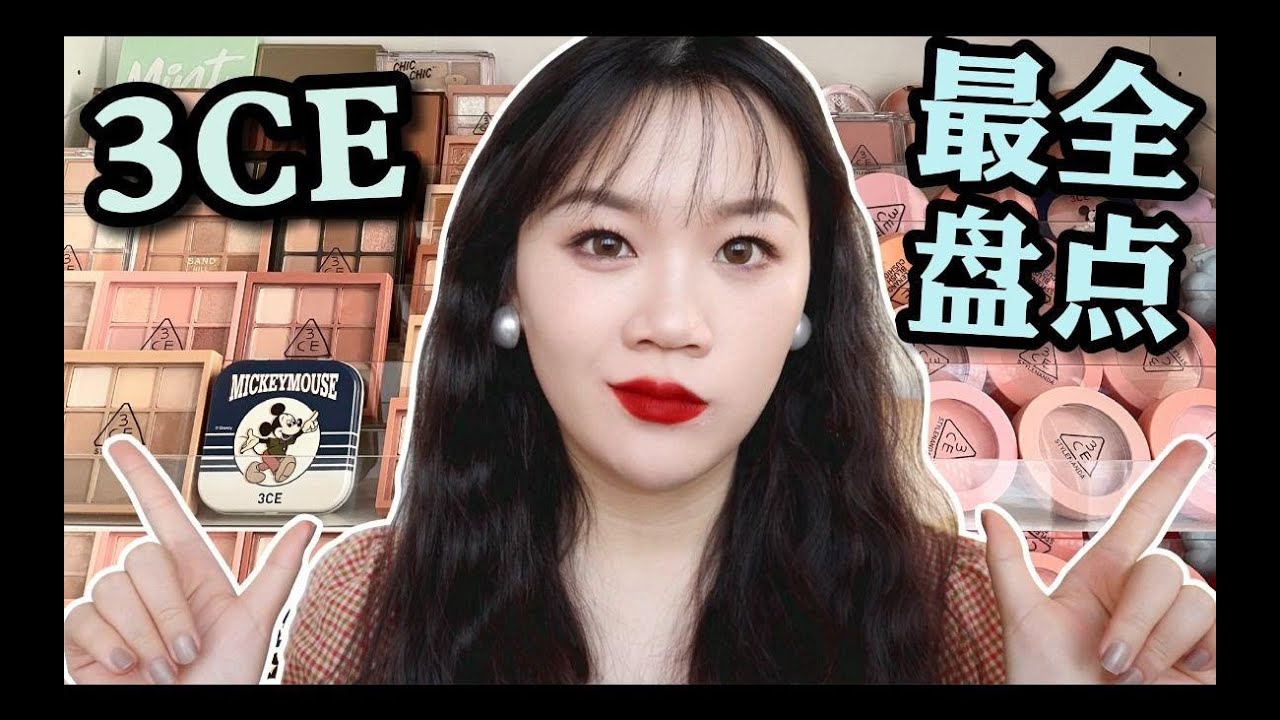 3CE年度最全王炸盘点！3CE什么最值得买！
