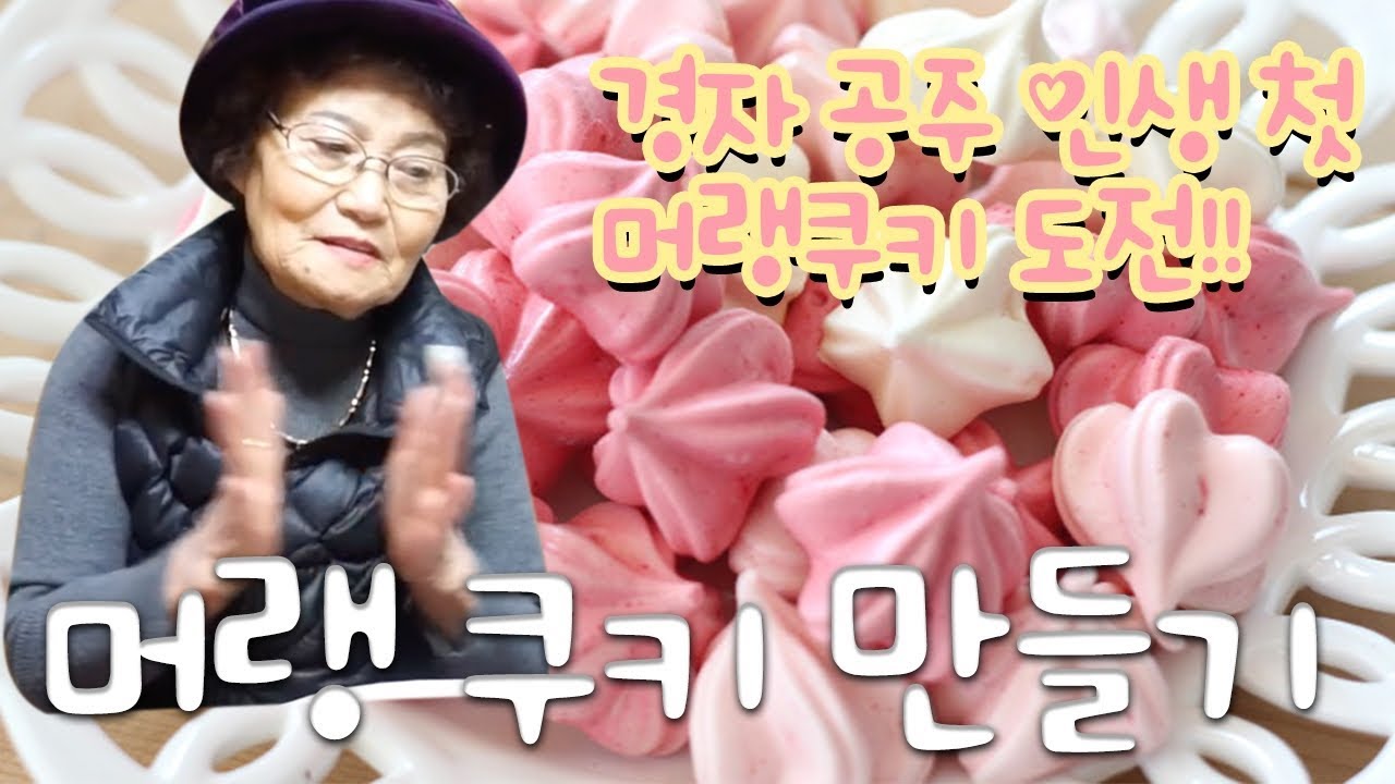 [Eng]할머니 인생최초로 머랭쿠키를 만들어 먹어보다!! 완전 신세계!!/ Meringue cookie making. So crispy [ 공대생네 가족 ]
