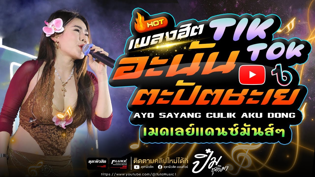 อะนันตะปัตชะเย🔥AYO SAYANG CULIK AKU DONG / เพลงฮิตtiktok【ปิ๋ม ชุติมา】Cover #แสดงสด เมดเลย์มันส์ๆ