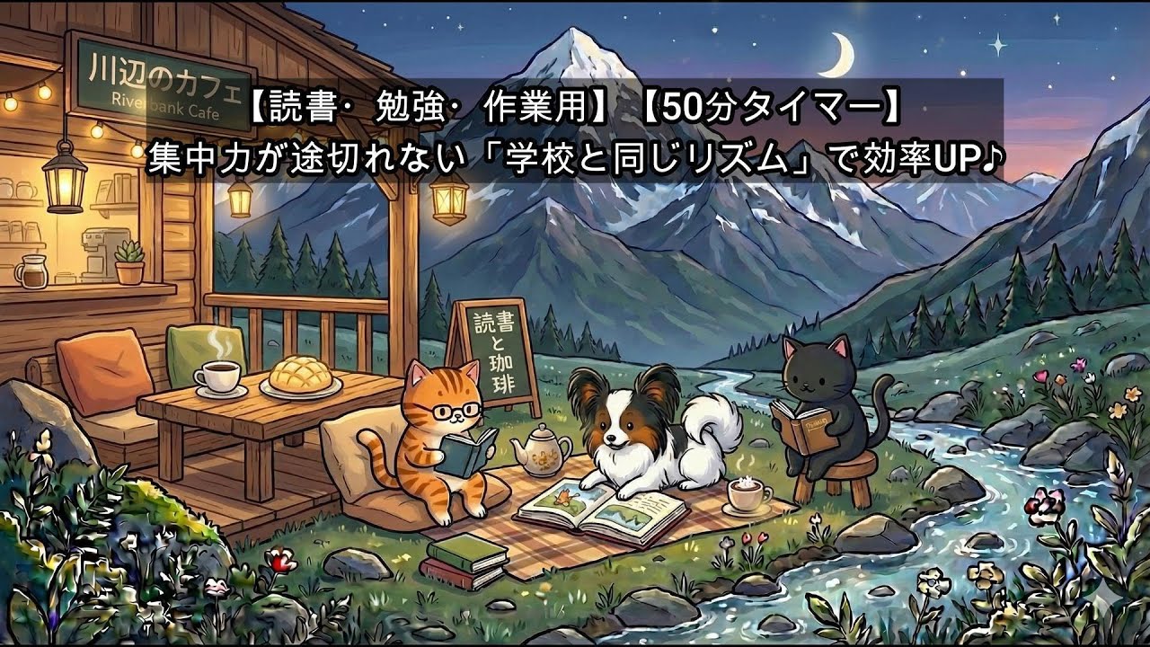【50分タイマー】読書と勉強のためのカフェBGM｜集中力が途切れない「学校と同じリズム」で効率UP