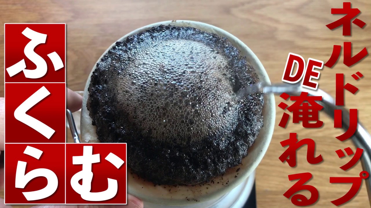【ふくらみ過ぎ注意】ネルドリップで深煎りコーヒーを淹れる！【ハンドドリップコーヒー】溢れそうなコーヒードーム #家で一緒にやってみよう