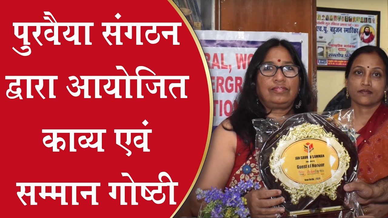 पुरवैया संगठन द्वारा आयोजित काव्य एवं सम्मान गोष्ठी || NATION LIVE IPTV