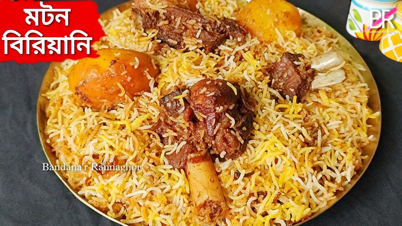 খুব সহজে,অল্প উপকরণে তৈরি মটন বিরিয়ানি রেসিপি॥Mutton biriyani recipe bengali॥Kolkata mutton biryani