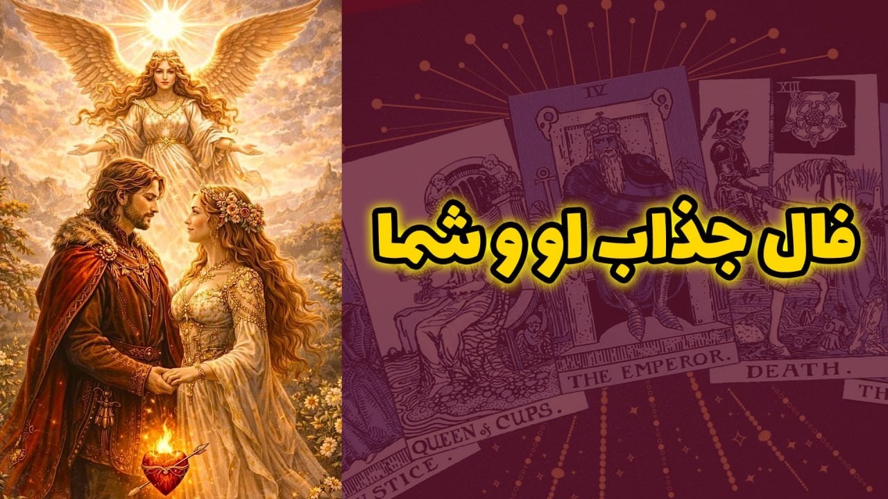 شاینی تاروت - فال جذاب او و شما
