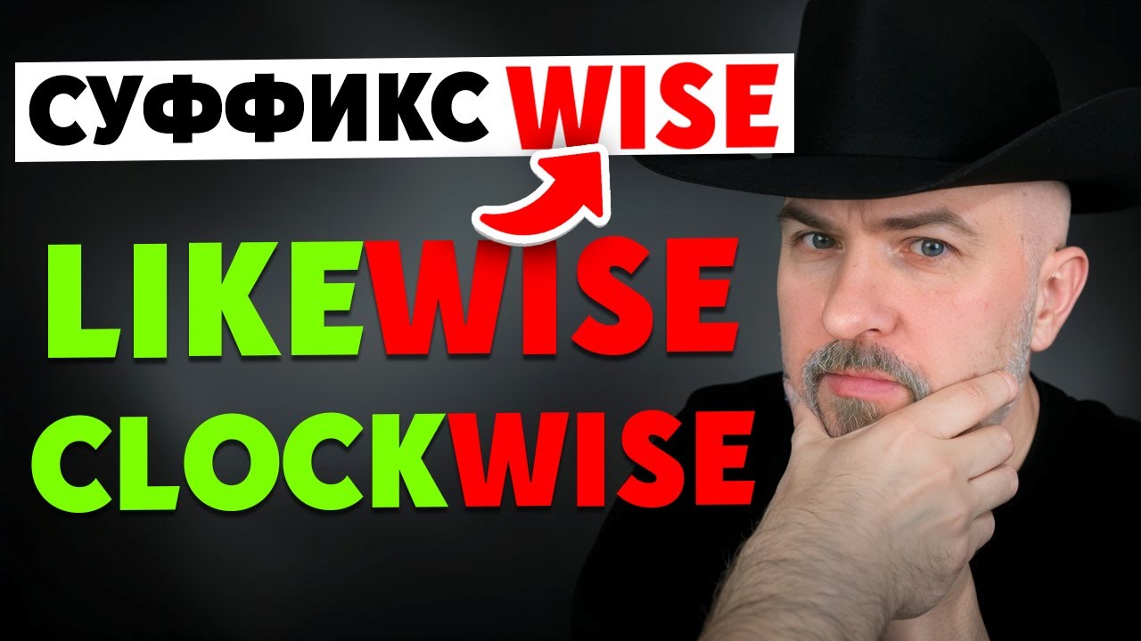 СУФФИКС WISE - НИ ЗА ЧТО НЕ ДОГАДАЕТЕСЬ ЧТО ОЗНАЧАЕТ