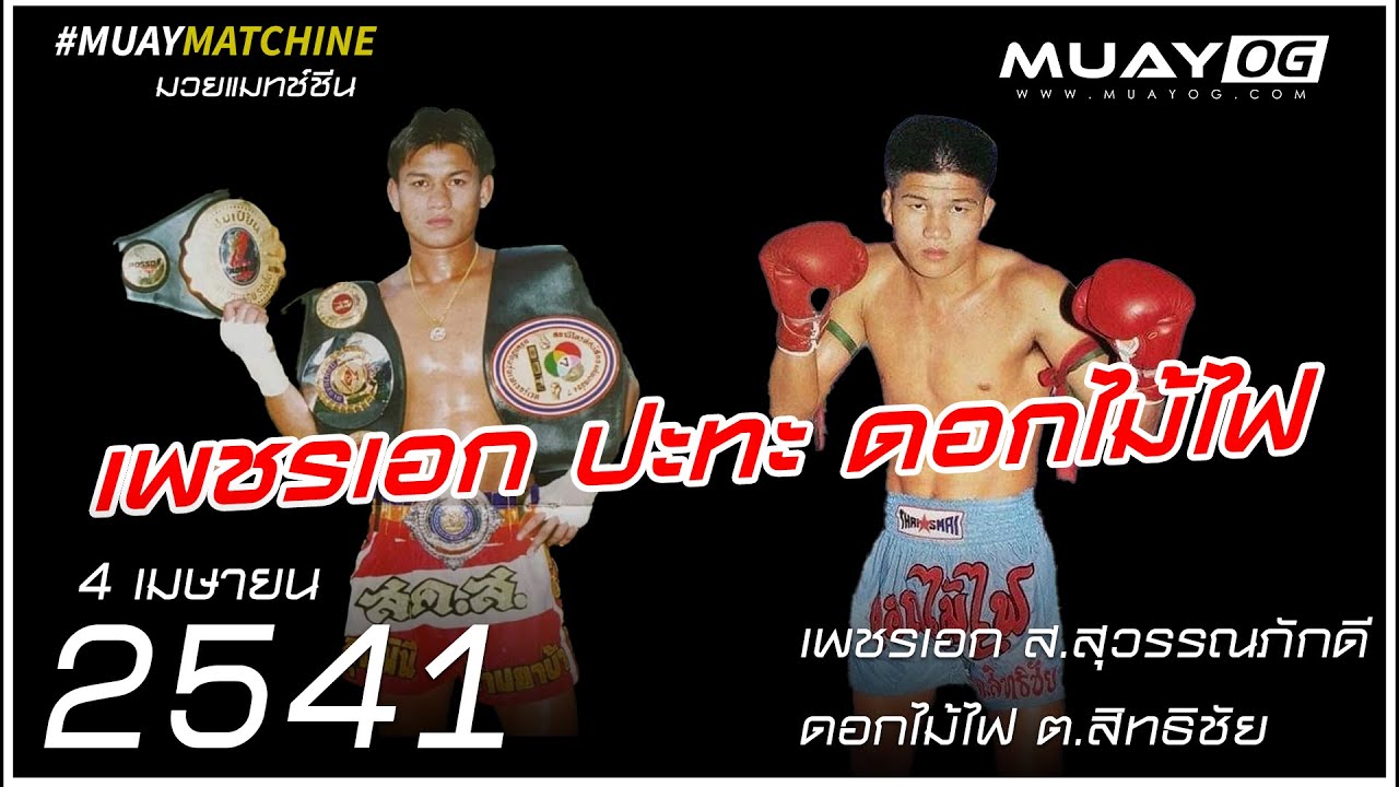 เพชรเอก ส.สุวรรณภักดี VS ดอกไม้ไฟ ต.สิทธิชัย [Muay Thai 1998]