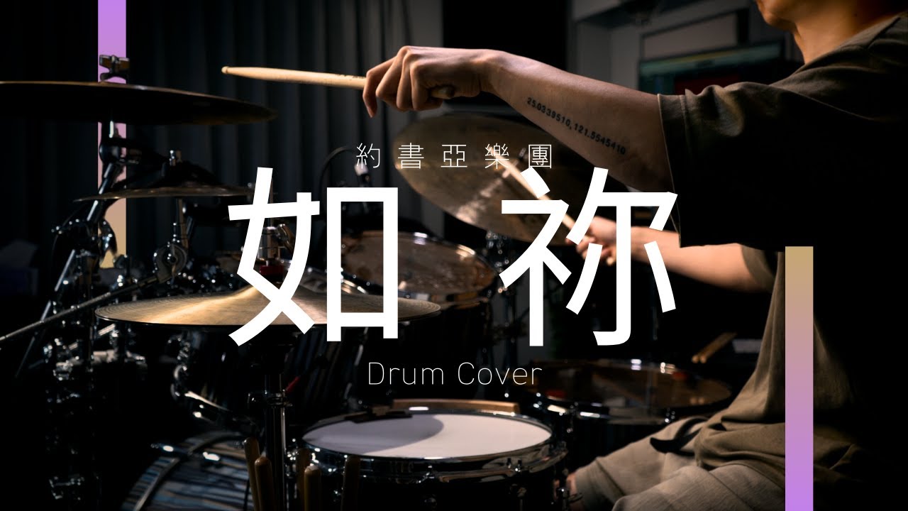 如祢 | 約書亞樂團 | Drum Cover | JDAC. 爵士鼓教學