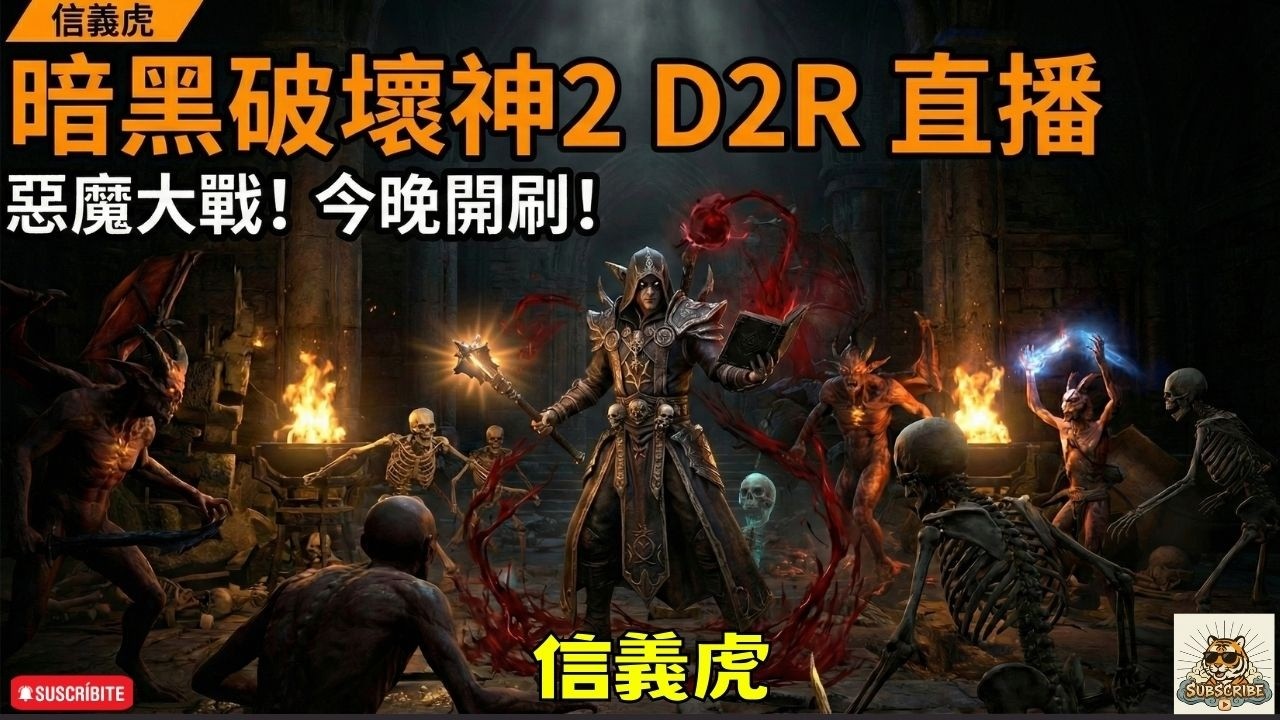 🔴【暗黑破壞神2 D2R】娘子快出來看上帝，暗黑2 時隔25年有新角色!！｜ 信義虎 #d2r   #gaming #遊戲直播 #術士