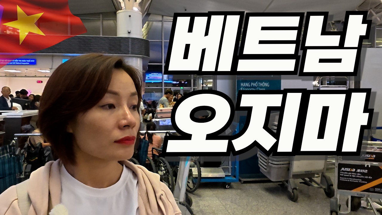 한국에 살아보니。。。３９년 살았던 베트남에 오지 말자는 베트남 아내