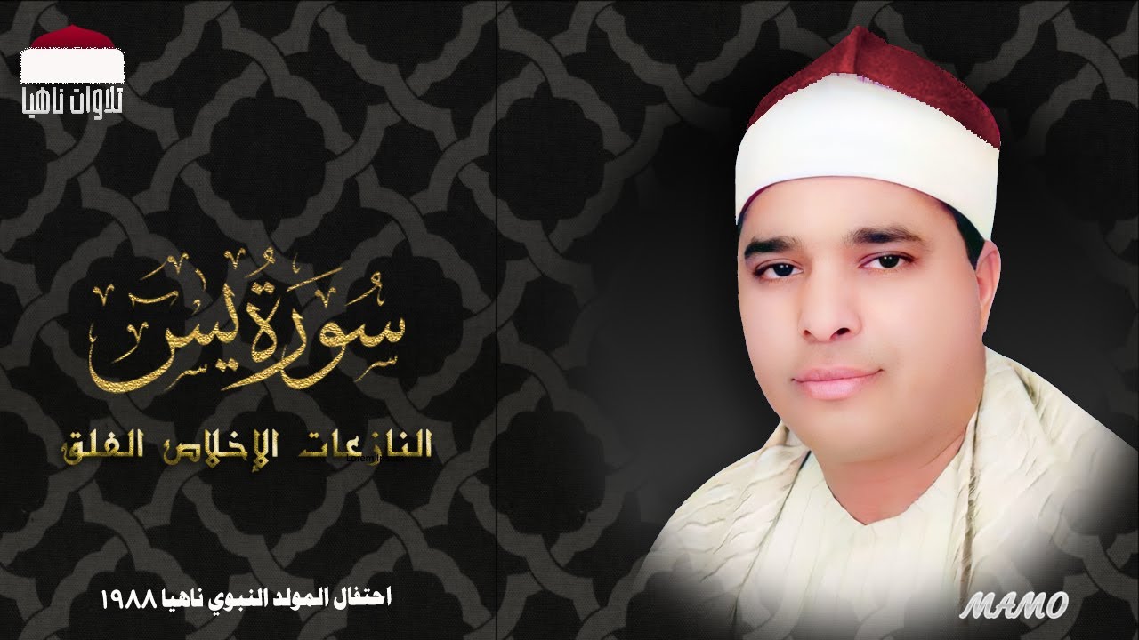 الشيخ محمد الليثي وأروع تلاواته |سورة يس والنازعات والإخلاص والفلق| احتفال المولد النبوي ناهيا 1988