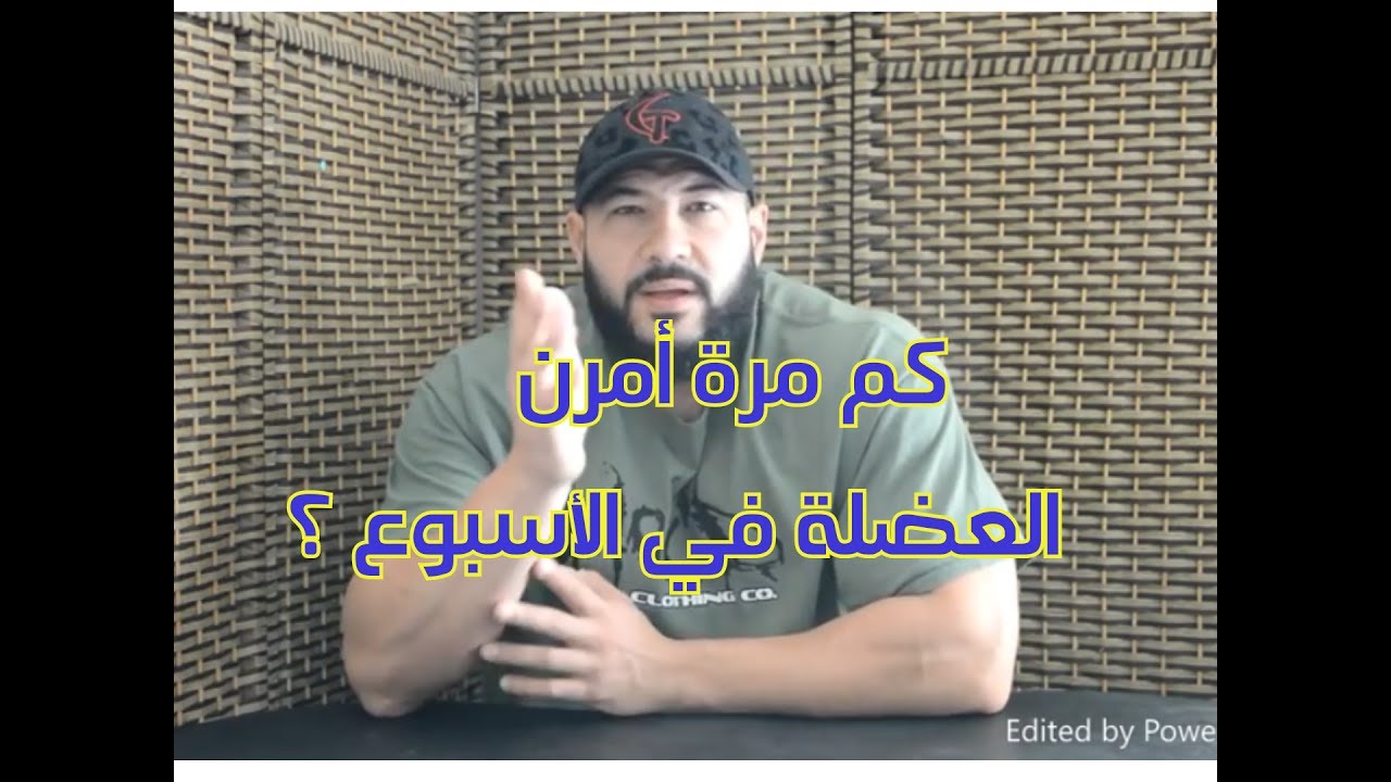 كم مرة امرن العضلة في الاسبوع ؟؟؟