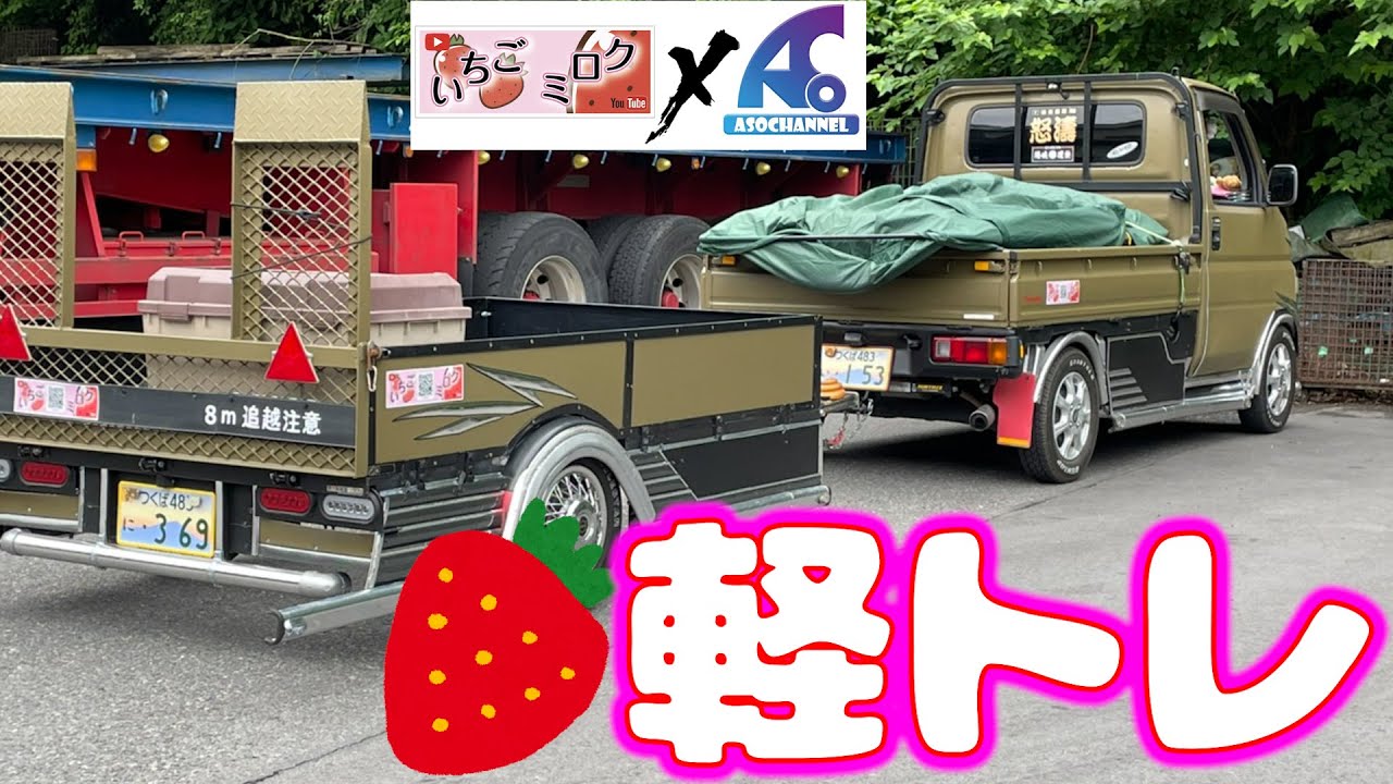 #28  いちごミロクさんの軽トレの〜ミ・リョ・ク　（コラボ後編）