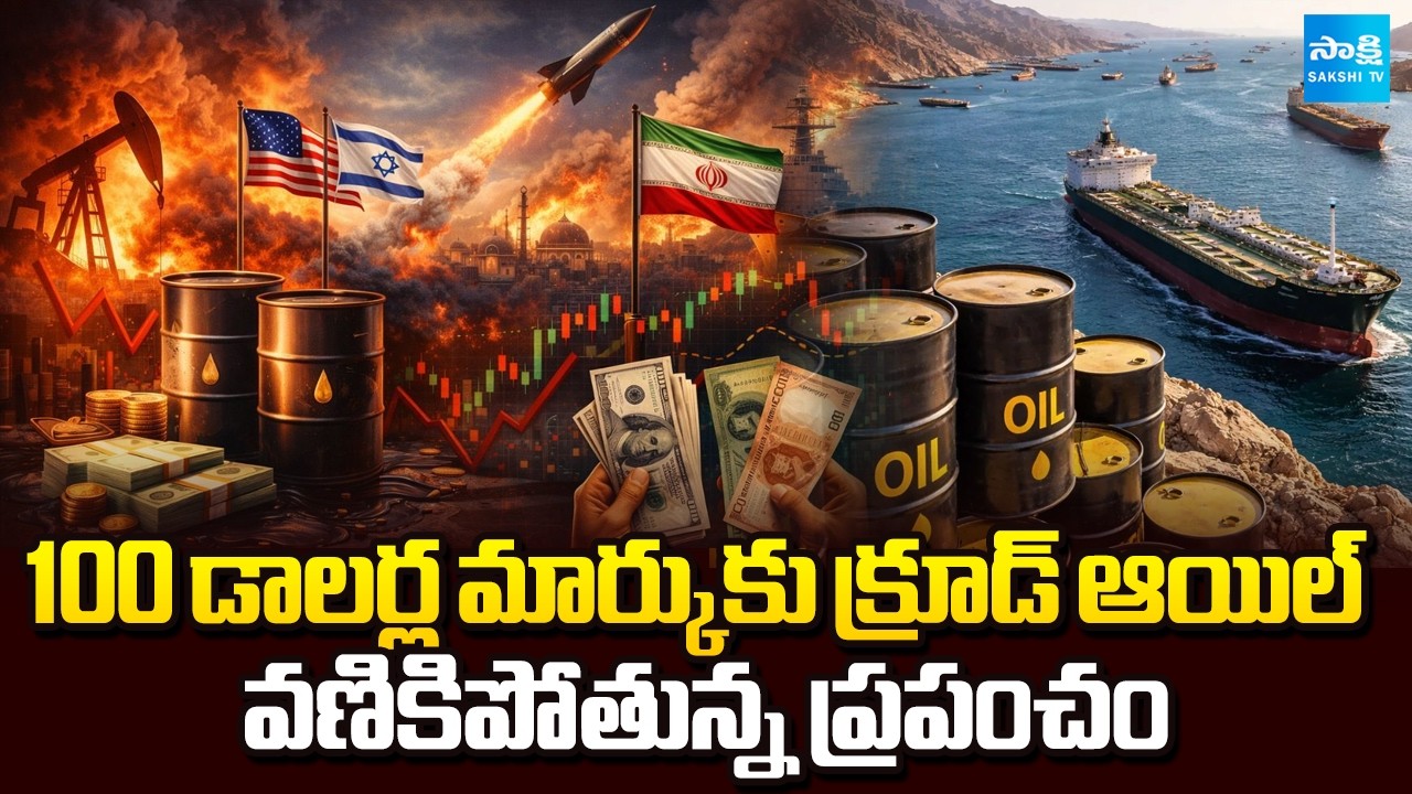 War Effect | Crude Oil Crosses the $100 Mark | Iran-Israel War | Donald Trump | Sakshi TV