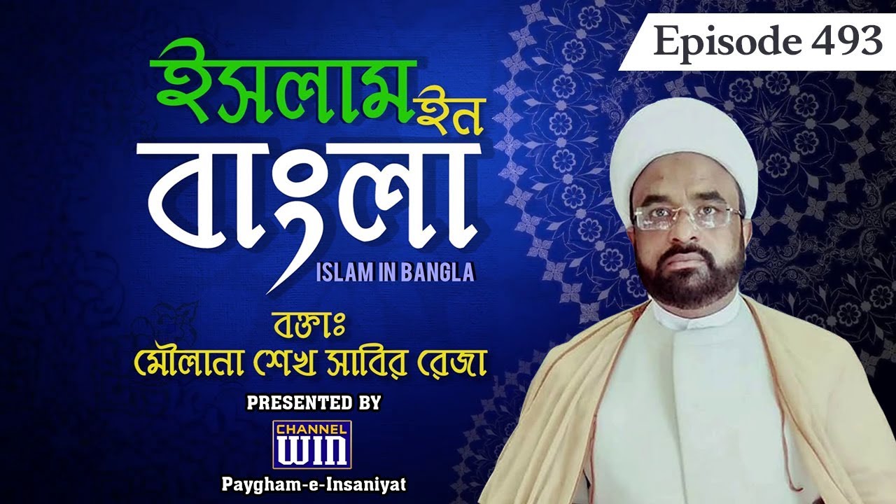 Islam in Bangla || Episode 493 || Question Answer ||