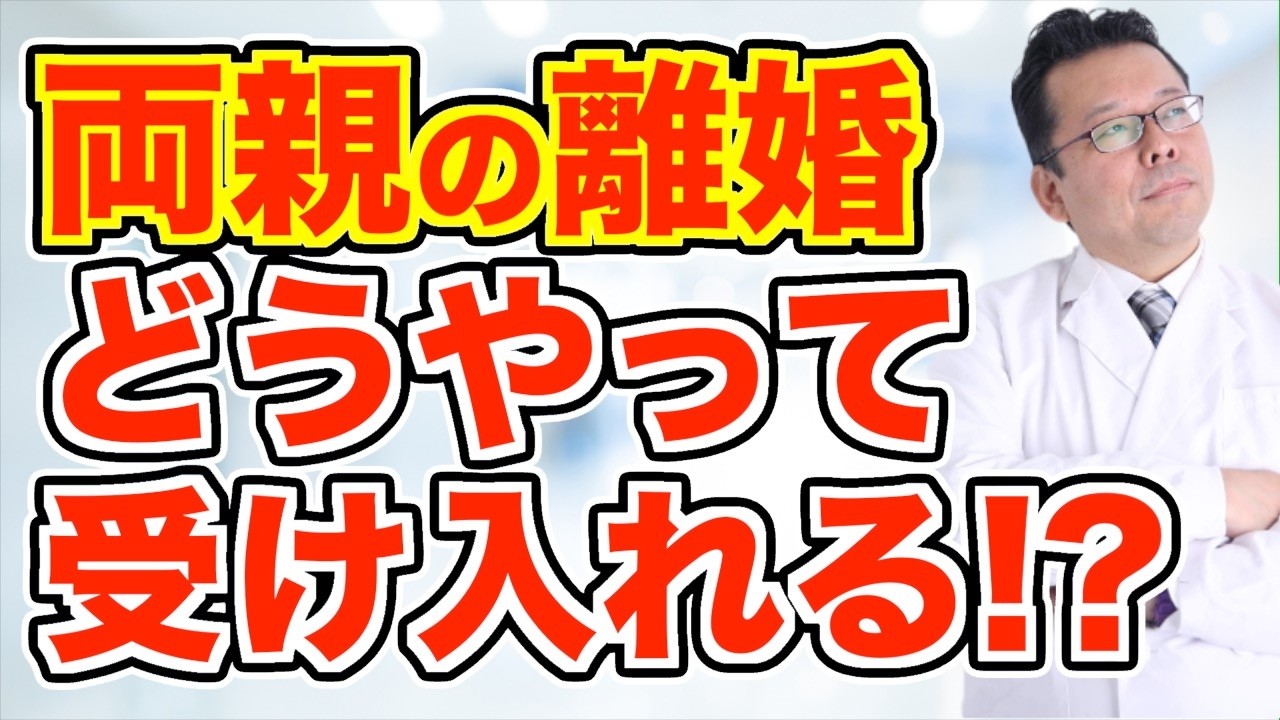 「両親が離婚してツラいです」の対処法【精神科医・樺沢紫苑】
