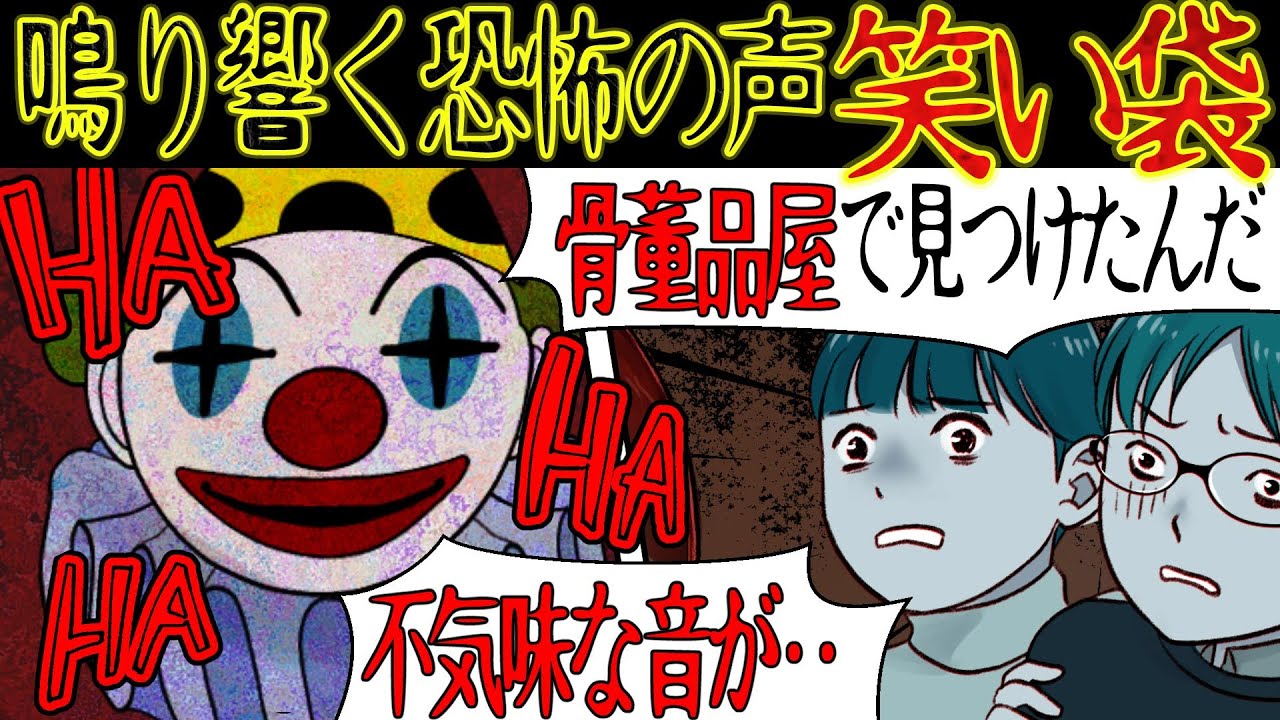 【洒落にならない怖い話】『笑い袋』奇声を放つ恐怖の呪具【漫画動画】