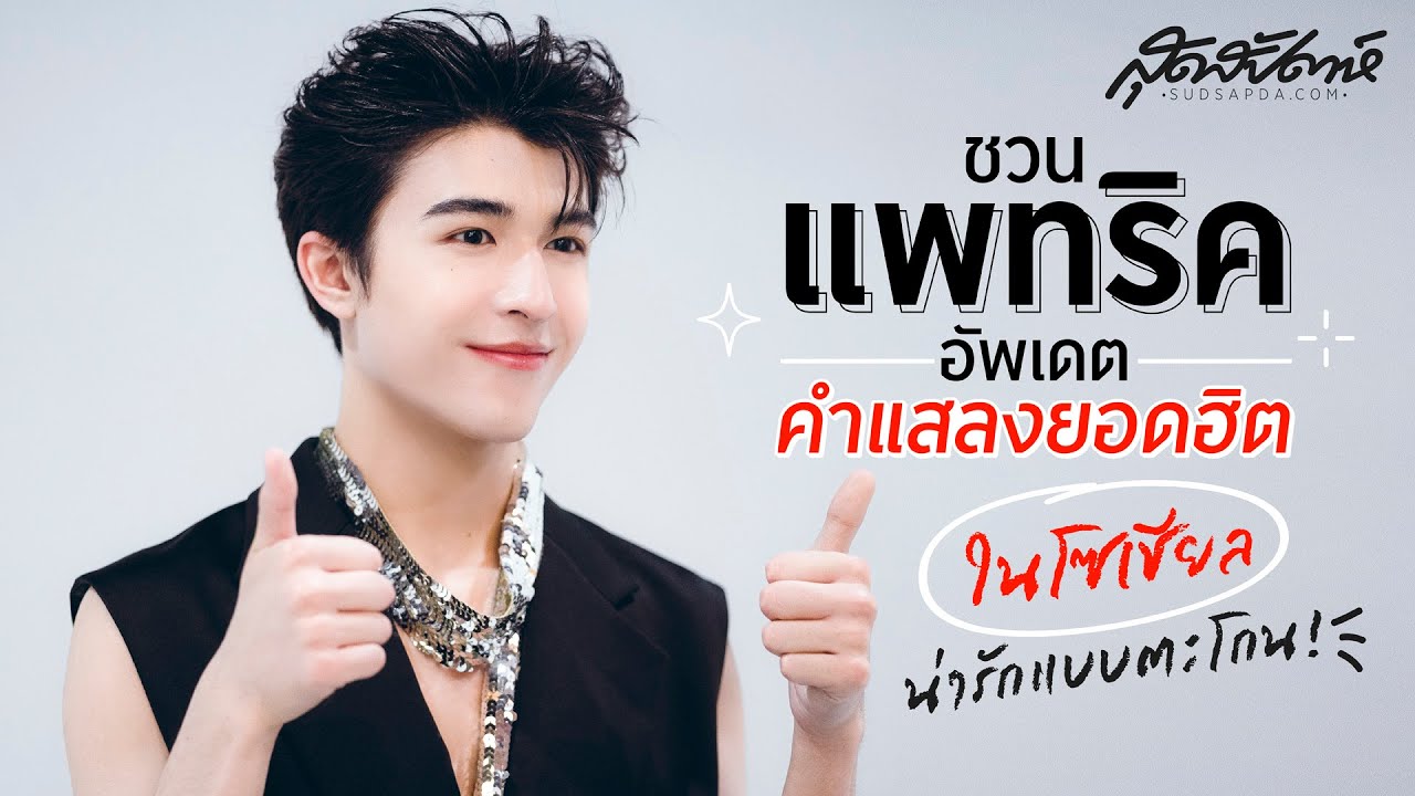 ชวนแพทริคอัพเดตคำแสลงยอดฮิตในโซเชียล น่ารักแบบตะโกน!