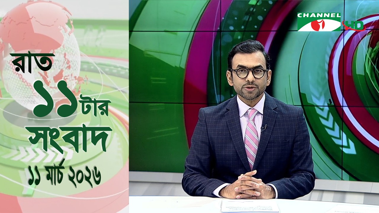 চ্যানেল আই রাত ১১ টার  সংবাদ | Channel i News 11 pm | 11 March 2026