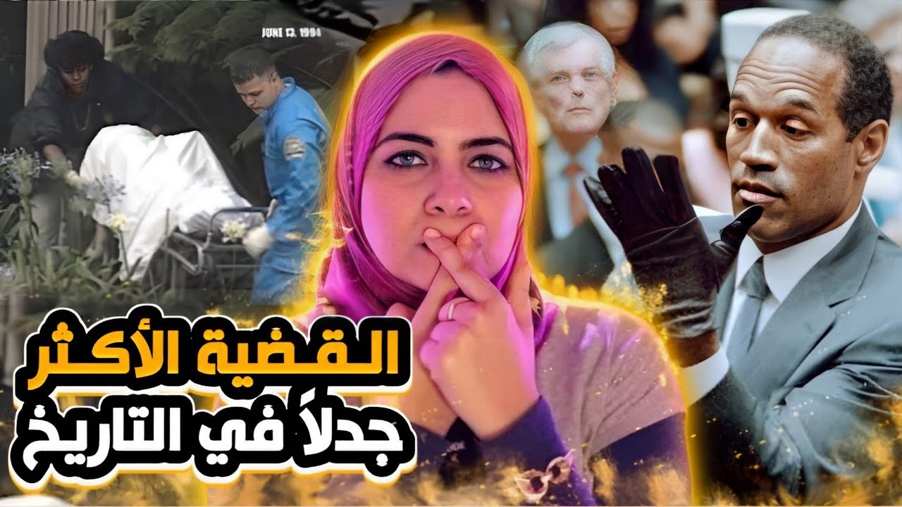 قضية القرن التي كادت أن تتسبب فى الـ حـ رب الأهلية الأمريكية