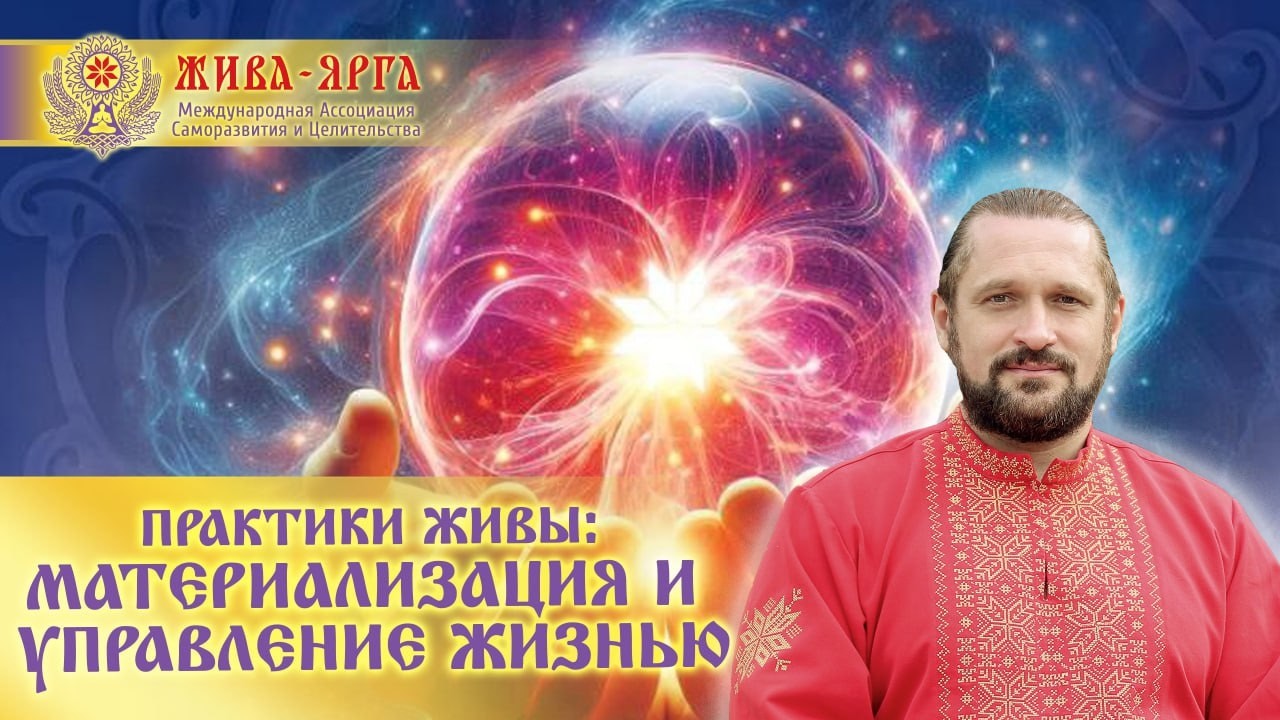 ЖИВА: ОБРЕТЕНИЕ УСПЕХА И ЯСНОСТИ. МАТЕРИАЛИЗАЦИЯ. РАСКРЫТИЕ НУЖНОГО КАЧЕСТВА. Огнь-Сварг-Владимир