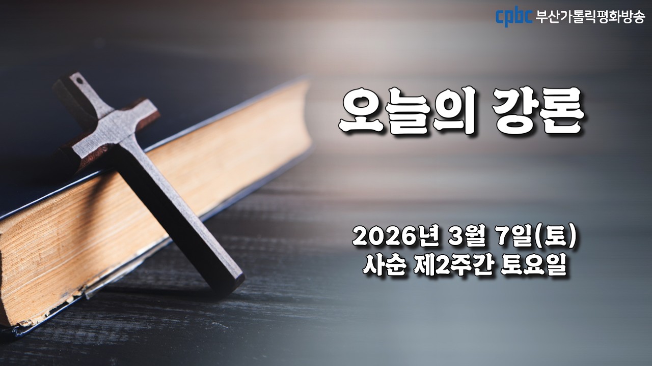 사순 제2주간 토요일(2026.03.07) - 부산교구 전산홍보국장 권순호 알베르토 신부