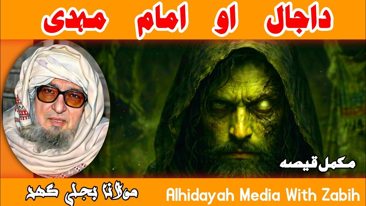 داجال او امام مہدی مکمل قیصہ | مولانا بجلی گھر پشتو بیان| Mulana Bijligar | Pashto bayan | #mulana 