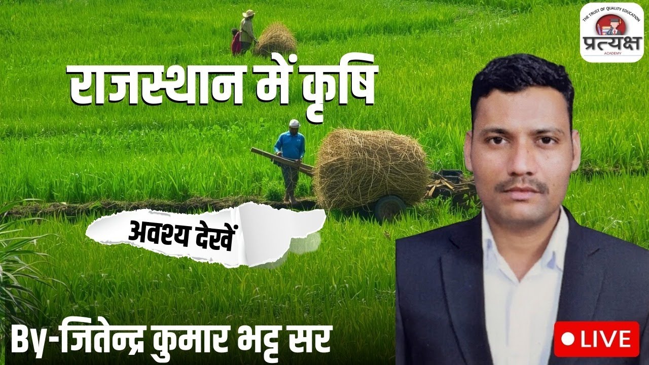राजस्थान भूगोल ( राजस्थान में कृषि ) के प्रश्नोत्तरी (व्याख्या सहित) जितेंद्र जी सर द्वारा लाइव